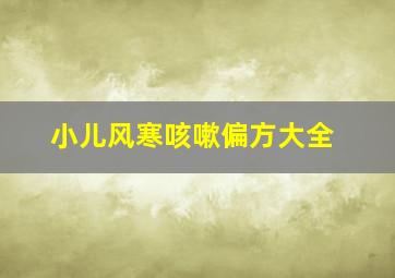 小儿风寒咳嗽偏方大全