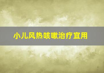 小儿风热咳嗽治疗宜用