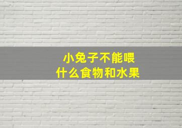 小兔子不能喂什么食物和水果