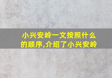 小兴安岭一文按照什么的顺序,介绍了小兴安岭