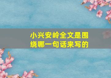 小兴安岭全文是围绕哪一句话来写的