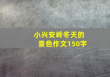 小兴安岭冬天的景色作文150字