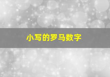 小写的罗马数字