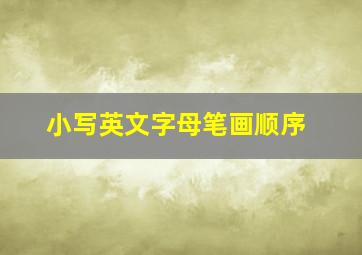 小写英文字母笔画顺序