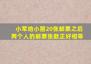 小军给小丽20张邮票之后两个人的邮票张数正好相等