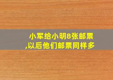 小军给小明8张邮票,以后他们邮票同样多