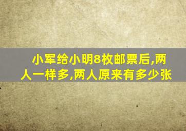 小军给小明8枚邮票后,两人一样多,两人原来有多少张