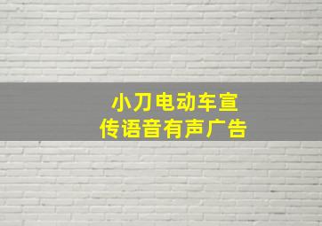 小刀电动车宣传语音有声广告