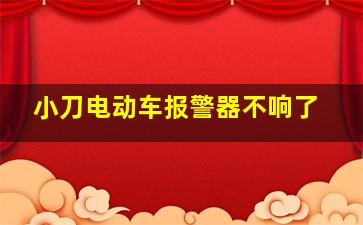 小刀电动车报警器不响了