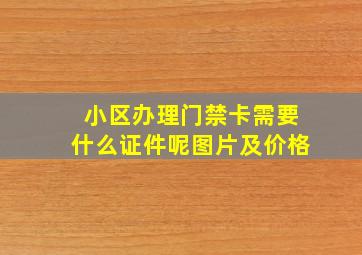 小区办理门禁卡需要什么证件呢图片及价格