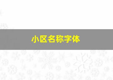 小区名称字体