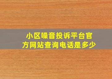 小区噪音投诉平台官方网站查询电话是多少