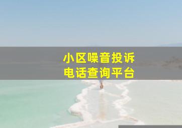 小区噪音投诉电话查询平台