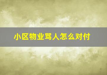 小区物业骂人怎么对付