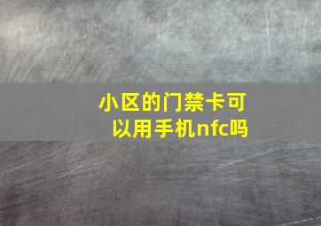 小区的门禁卡可以用手机nfc吗