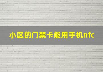 小区的门禁卡能用手机nfc