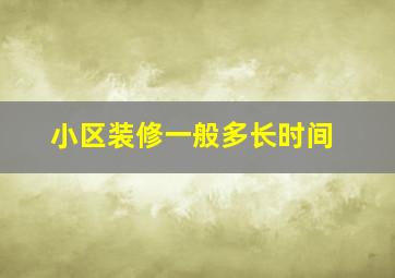 小区装修一般多长时间