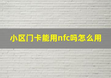 小区门卡能用nfc吗怎么用