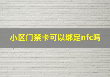 小区门禁卡可以绑定nfc吗