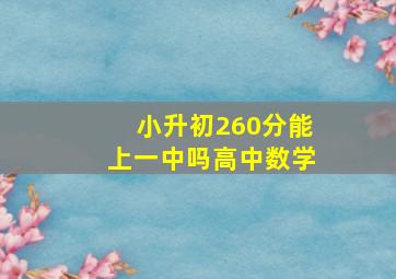 小升初260分能上一中吗高中数学