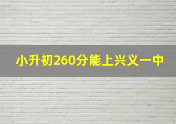 小升初260分能上兴义一中