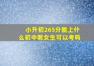 小升初265分能上什么初中呢女生可以考吗