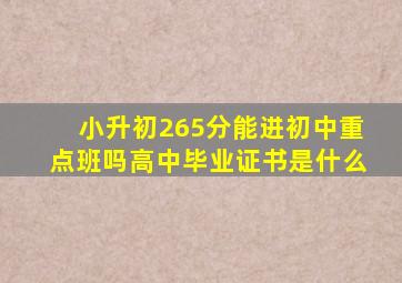 小升初265分能进初中重点班吗高中毕业证书是什么