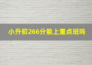 小升初266分能上重点班吗