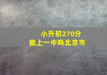 小升初270分能上一中吗北京市