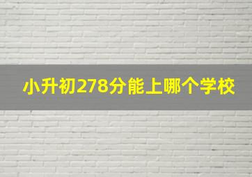 小升初278分能上哪个学校