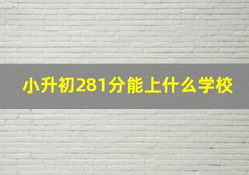 小升初281分能上什么学校