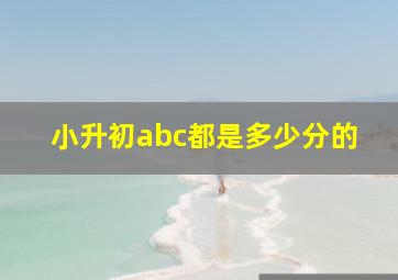 小升初abc都是多少分的