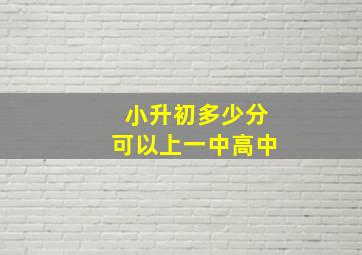 小升初多少分可以上一中高中