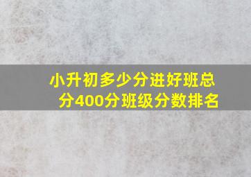 小升初多少分进好班总分400分班级分数排名