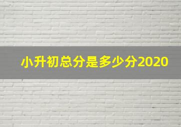 小升初总分是多少分2020