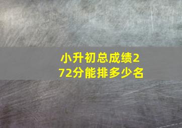 小升初总成绩272分能排多少名