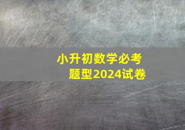 小升初数学必考题型2024试卷