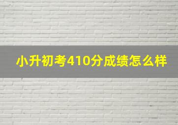 小升初考410分成绩怎么样