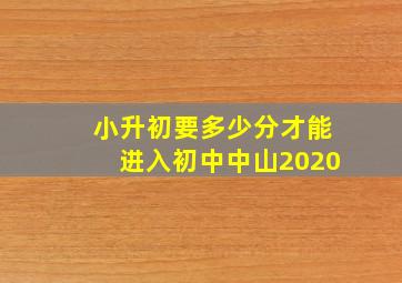 小升初要多少分才能进入初中中山2020