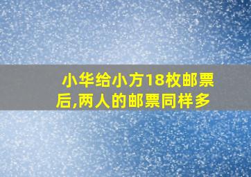 小华给小方18枚邮票后,两人的邮票同样多