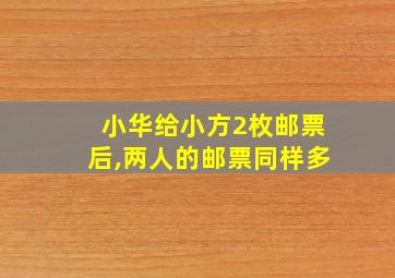 小华给小方2枚邮票后,两人的邮票同样多