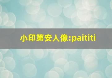 小印第安人像:paititi