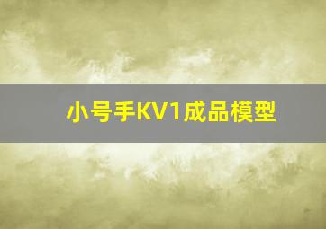 小号手KV1成品模型