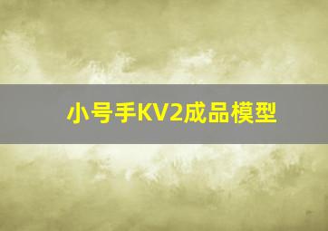 小号手KV2成品模型