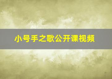 小号手之歌公开课视频