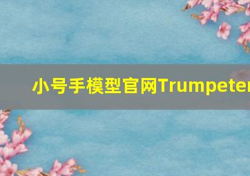 小号手模型官网Trumpeter