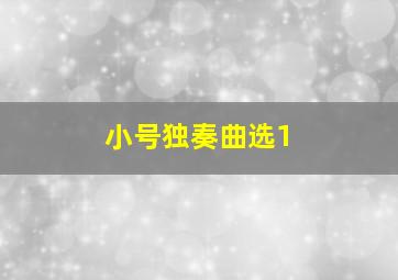 小号独奏曲选1