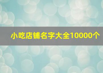 小吃店铺名字大全10000个