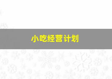 小吃经营计划