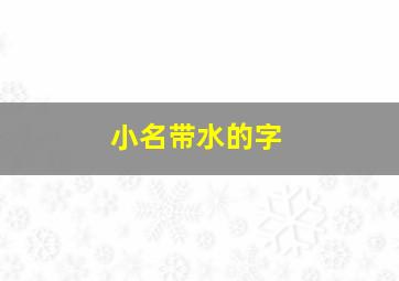 小名带水的字